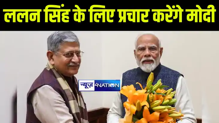 मुंगेर में ललन सिंह के लिए चुनाव प्रचार करेंगे पीएम मोदी, 26 मुंगेर में ललन सिंह के लिए चुनाव प्रचार करेंगे पीएम मोदी, 26