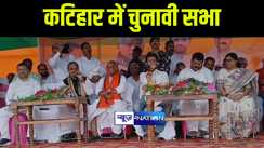 कटिहार में जदयू प्रत्याशी की जीत को लेकर एनडीए के नेताओं ने दिखाया दम, चिराग और मांझी सहित कई नेताओं ने की पीएम मोदी के हाथों को मजबूत करने की अपील  