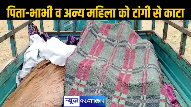 झारखंड में खूनी खेल, युवक ने पिता, भाभी और गांव की महिला की 