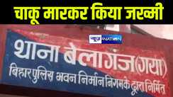 गया में आपसी विवाद में युवक को चाकू मारकर किया जख्मी, इलाज के लिए भेजा गया अस्पताल, पुलिस ने दो आरोपियों को किया गिरफ्तार 