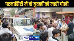 पटनासिटी में चली गोलियां, बदमाशों ने दो युवकों को मारी गोली,  एक की इलाज के दौरान मौत, दूसरे की हालत नाजुक