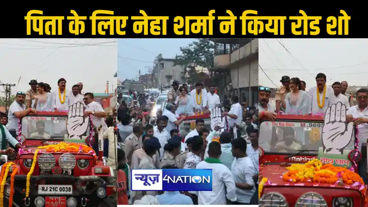 पिता के लिए चुनाव प्रचार में उतरीं ऐक्ट्रेस नेहा शर्मा, साथ 