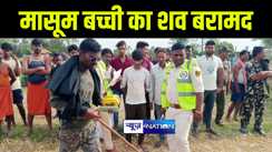 मुजफ्फरपुर में कल से गायब 8 मासूम बच्ची का शव गेंहू के खेत से हुआ बरामद, परिजनों में मचा कोहराम 