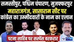 NEWS4NATION की खबर पर लगी मुहर, बिहार में कांग्रेस ने पांच सीटों पर किया अपने उम्मीदवार का ऐलान, समस्तीपुर में नीतीश कुमार के दो मंत्रियों के बच्चे आमने-सामने
