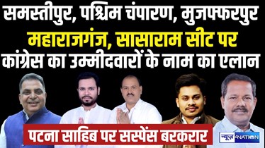 NEWS4NATION की खबर पर लगी मुहर, बिहार में कांग्रेस ने पांच सीटों पर किया अपने उम्मीदवार का ऐलान, समस्तीपुर में नीतीश कुमार के दो मंत्रियों के बच्चे आमने-सामने