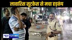 पटना जंक्शन पर लावारिस हालत में मिला सूटकेस, जांच के लिए पहुंची बॉम्ब स्क्वायड और डॉग स्क्वायड की टीम