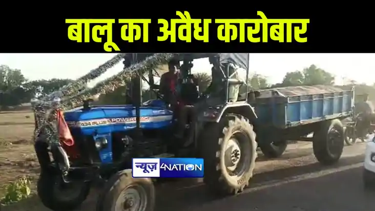 बांका में डीएम के एक्शन के बाद भी बालू माफिया बेखौफ, दिन के 