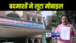गया में बेख़ौफ़ बदमाशों ने भाजपा नेता से लूटा मोबाइल, पीड़ित ने थाने में दर्ज कराई शिकायत 