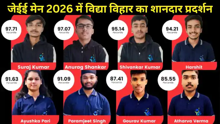 जेईई मेन 2026 में विद्या विहार करियर प्लस का शानदार प्रदर्शन