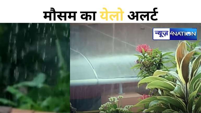 मौसम का येलो अलर्ट, बिहार के 5 जिलों में होगी झमाझम बारिश, ठनका से रहें सावधान, जानिए अगले कुछ दिनों में आपके शहर में मौसम का हाल