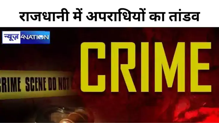 पटना में अपराधियों का तांडव! बदमाशों ने घर में घुसकर युवक को पटना में अपराधियों का तांडव! बदमाशों ने घर में घुसकर युवक को