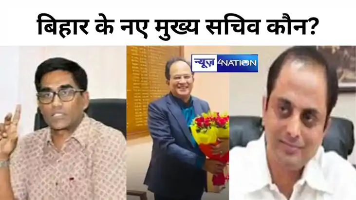 बिहार को जल्द मिल सकते हैं नए मुख्य सचिव,चैतन्य प्रसाद का ना बिहार को जल्द मिल सकते हैं नए मुख्य सचिव,चैतन्य प्रसाद का ना