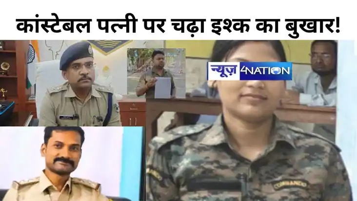 साहब! पुलिस शिविर प्रभारी से मेरी वाइफ के रिलेशन...कांस्टेबल