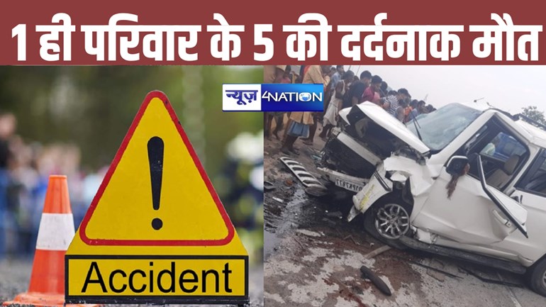 BREKAING: बिहार में भीषण सड़क हादसा, एक ही परिवार के 5 लोगों की दर्दनाक मौत, विंध्याचल से लौट रहे थे श्रद्धालु... 