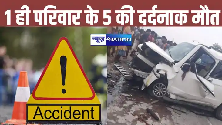 BREKAING: बिहार में भीषण सड़क हादसा, एक ही परिवार के 5 लोगों