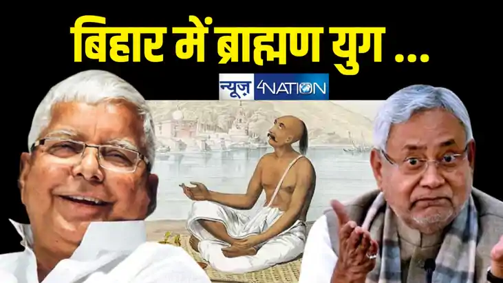 बिहार की सियासत में आया ब्राह्मण युग ! जदयू, भाजपा, राजद सबक बिहार की सियासत में आया ब्राह्मण युग ! जदयू, भाजपा, राजद सबक