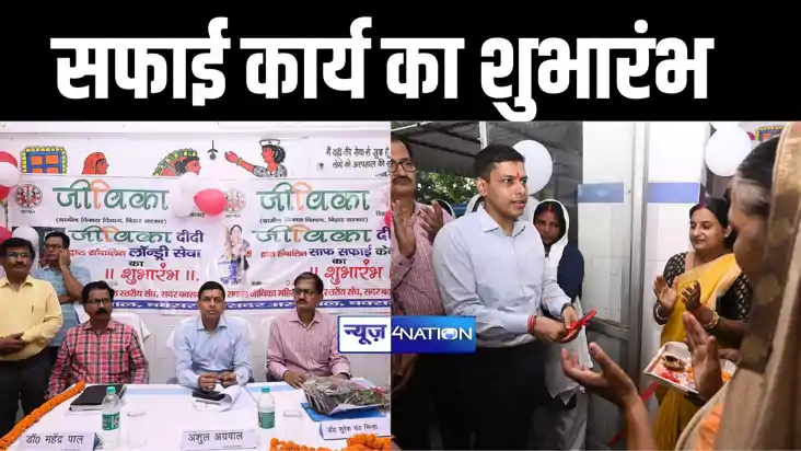 बक्सर सदर अस्पताल में जीविका करेंगी साफ सफाई और कपड़े की धुला