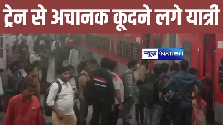 बिहार में चलती ट्रेन से कूदने लगे यात्री, समस्तीपुर में रेलव