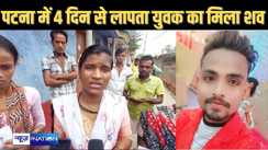 पटनासिटी में फिर हत्या! चार दिन से लापता युवक का शव रेलवे गुमटी के पास पानी से भरे गड्ढे में मिला, परिजनों का आरोप - पुलिस ने नहीं की खोजने की कोशिश