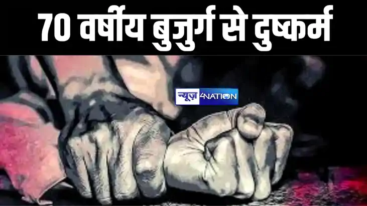 भागलपुर में दरिंदों ने 70 साल की बुजुर्ग महिला को भी नहीं छो