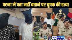 हद है, पटना में सिर्फ एड्रेस नहीं बताने पर बदमाशों ने ड्राइवर की गोली मारकर की हत्या, वारदात के 12 दिन बाद दो बदमाश गिरफ्तार