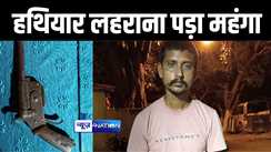 बेगूसराय में युवक का हथियार लहराने के वीडियो सोशल मीडिया में हुआ वायरल, पुलिस ने आरोपी को किया गिरफ्तार 