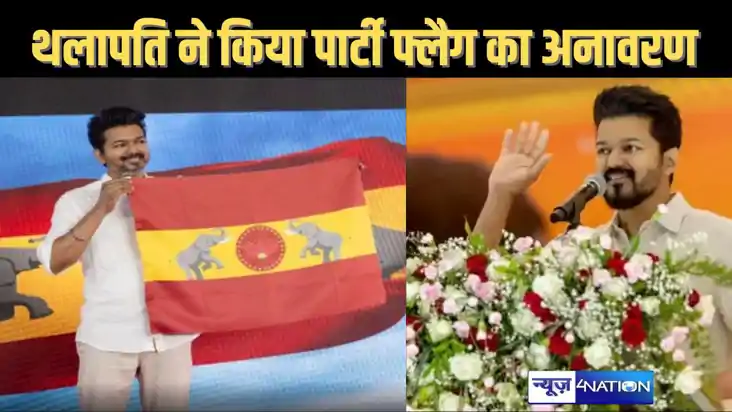 साउथ के सुपर स्टार थलापति विजय ने राजनीति में की धमाकेदार इं