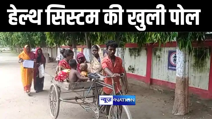 बिहार में हेल्थ सिस्टम की फिर से खुली पोल, ठेले पर बैठकर रेफ