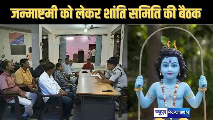 चेहल्लुम एवं जन्माष्टमी को लेकर गुरुवार को शांति समिति की बै चेहल्लुम एवं जन्माष्टमी को लेकर गुरुवार को शांति समिति की बै