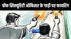 राजद विधायक का भाई बताकर बदमाशों ने एम्स में की सुरक्षा गार्ड बहाल करने की पैरवी, नहीं मानने पर चीफ सिक्यूरिटी ऑफिसर के गाड़ी पर की फायरिंग, मचा हड़कंप 