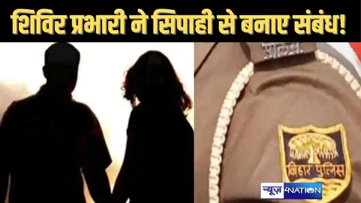 बिहार पुलिस में बढ़ रहे हैं अवैध संबंधों के मामले, भागलपुर म