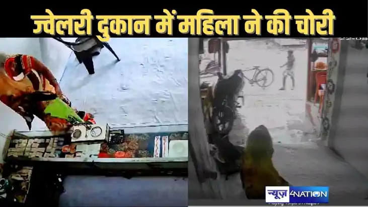ज्वेलरी दुकान में घुस महिला चोर ने नगद व लॉकर की चाबी को किय ज्वेलरी दुकान में घुस महिला चोर ने नगद व लॉकर की चाबी को किय