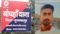 Bihar CRime - नाबालिग हुई लापता तो परिजनों ने गांव के ही युवक पर लगाया अपहरण का आरोप पुलिस ने कहा प्रेम प्रसंग से जुड़ा है मामला
