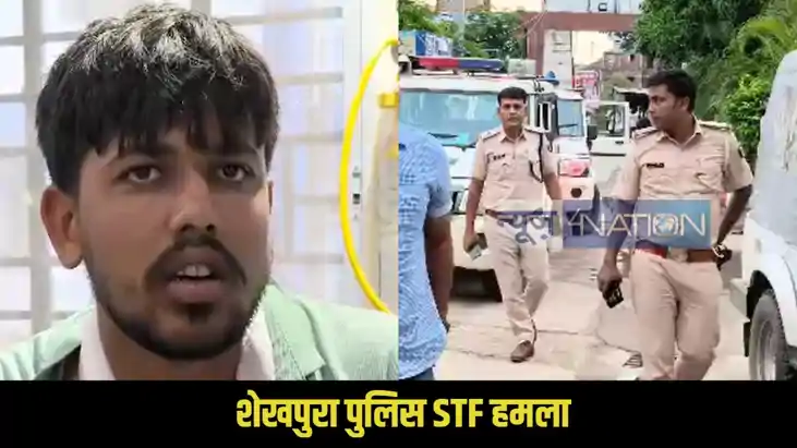 Sheikhpura Police STF attack Sheikhpura Police STF attack