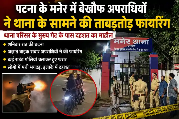 Maner Police Station Firing