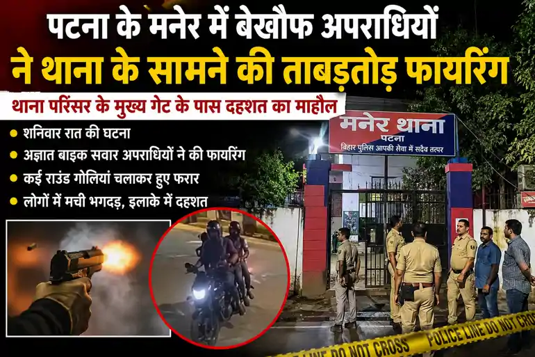 Maner Police Station Firing