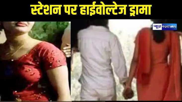 Bihar News: लव मैरिज के बाद ट्रेन से उतरा प्रेमी जोड़ा, स्टेश