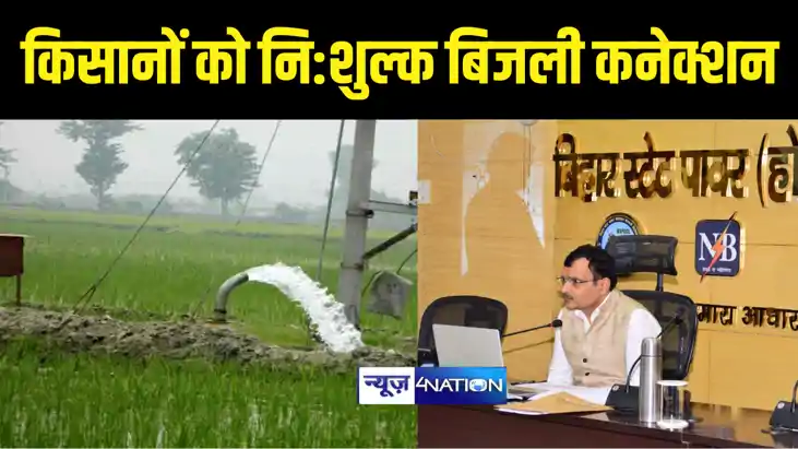 Bihar News : बिहार में धड़ाधड़ किसानों को मिल रहा बिजली का कने Bihar News : बिहार में धड़ाधड़ किसानों को मिल रहा बिजली का कने