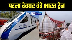 Patna Deoghar Vande Bharat Express