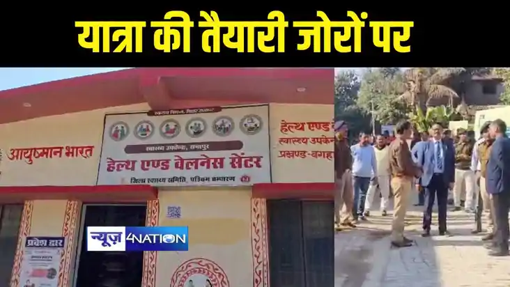 प्रगति यात्रा को लेकर बेतिया में तैयारियां जोरों पर