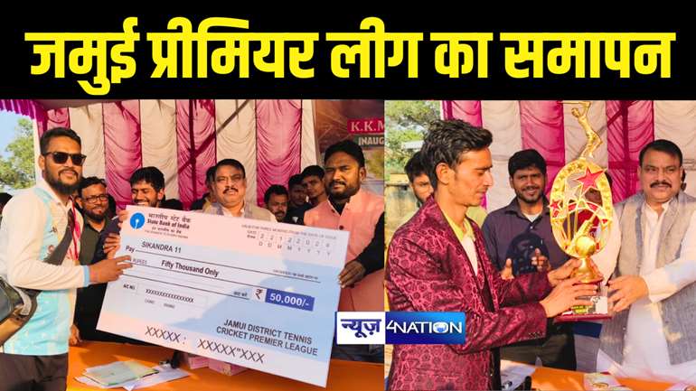 Sport News : जमुई प्रीमियर लीग का हुआ समापन, पार्क टेलर को हराकर सिकंदरा इलेवन ने जीता फाइनल कप