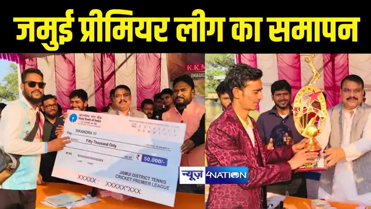 Sport News : जमुई प्रीमियर लीग का हुआ समापन, पार्क टेलर को ह