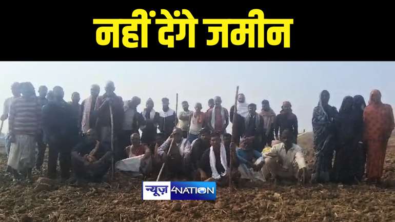 Bihar News : भागलपुर में प्रस्तावित हवाई अड्डा निर्माण को लेकर बढ़ा बवाल, किसानों ने कहा- किसी कीमत पर नहीं देंगे जमीन 