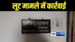 Bihar Crime News : पटना में अधिवक्ता के घर लूटपाट मामले में पुलिस ने की कार्रवाई, तीन बदमाशों को किया गिरफ्तार 