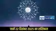 Horoscope 22 December 2025