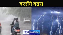बिहार में बदल गया मौसम का मिजाज, तेज हवा के साथ बारिश शुरू, मौसम विभाग ने इन जिलों के लिए अलर्ट किया जारी