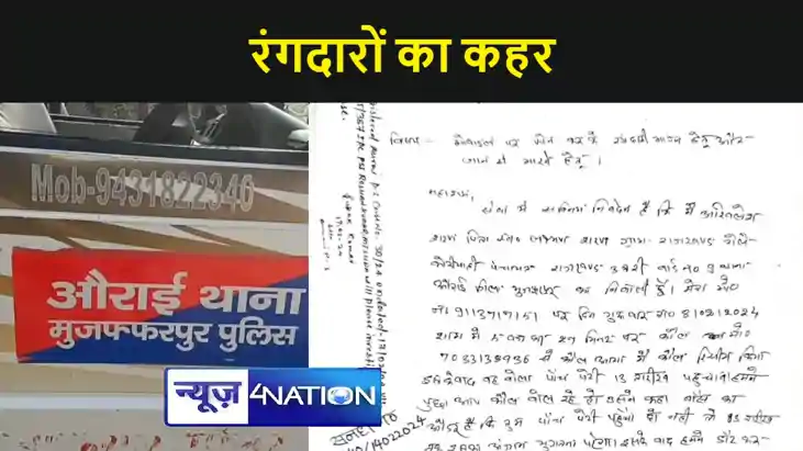 रंगदारों का कहर, मुजफ्फरपुर में अपराधियों ने व्यवसाई से मांग रंगदारों का कहर, मुजफ्फरपुर में अपराधियों ने व्यवसाई से मांग