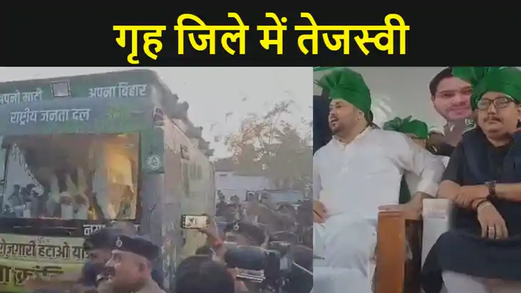 तेजस्वी यादव की 'जन विश्वास यात्रा पहुंची उनके गृह जिला,लोगो तेजस्वी यादव की 'जन विश्वास यात्रा पहुंची उनके गृह जिला,लोगो