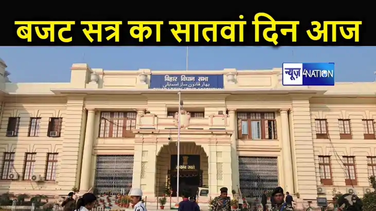 बिहार विधानसभा के बजट सत्र का सातवां दिन आज, उपाध्यक्ष के लि