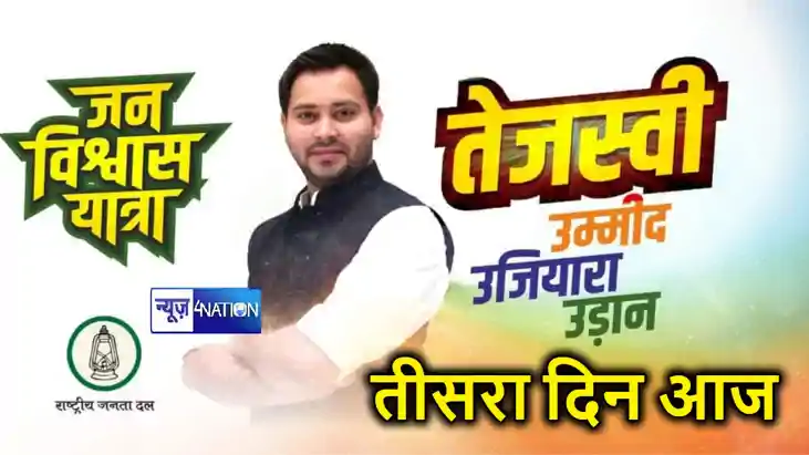 नेता प्रतिपक्ष तेजस्वी यादव के जनविश्वास यात्रा का तीसरा दिन नेता प्रतिपक्ष तेजस्वी यादव के जनविश्वास यात्रा का तीसरा दिन